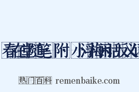 春在堂随笔·附·小浮梅闲话反义词是什么意思的图片